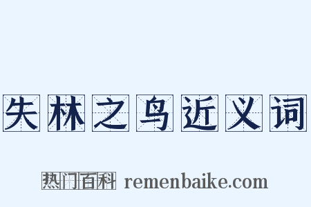 失林之鸟近义词是什么意思的图片